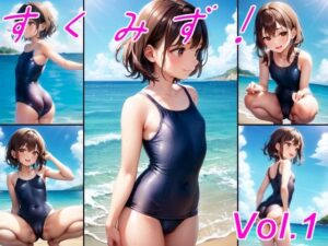 すくみず！(おさないぼたん) [d_369540]