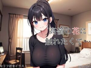 高嶺の花に触れたくて(いおり 巨乳特化) [d_369541]