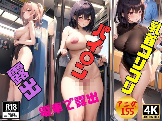 【電車で露出を覗き見】乳首コリコリ＆パイパン＆美乳で乗車155ショット(変態同人誌LAB) [d_369563]