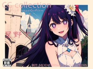 星野アイ『推し〇子』CG集(MOD@AIイラスト) [d_369584]