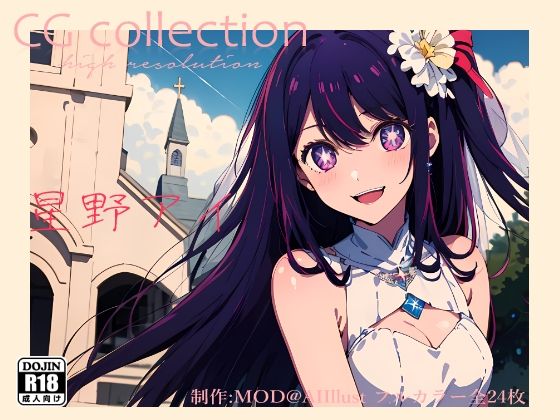 星野アイ『推し〇子』CG集(MOD@AIイラスト) [d_369584]