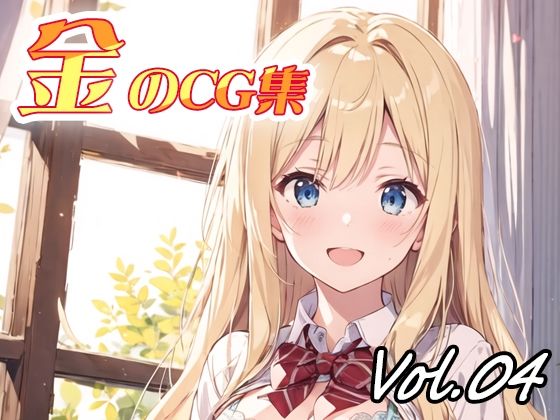 金のCG集vol04(ねこねこ55島) [d_369601]