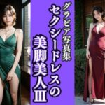 グラビア写真集｜セクシードレスの美脚美女III(桜/AIart) [d_369641]