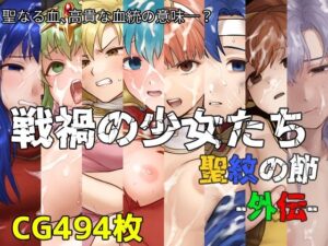 戦禍の少女たち 聖紋の節-外伝-(December_fool) [d_369648]