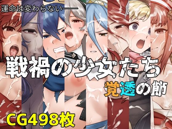 戦禍の少女たち 覚透の節(December_fool) [d_369652]