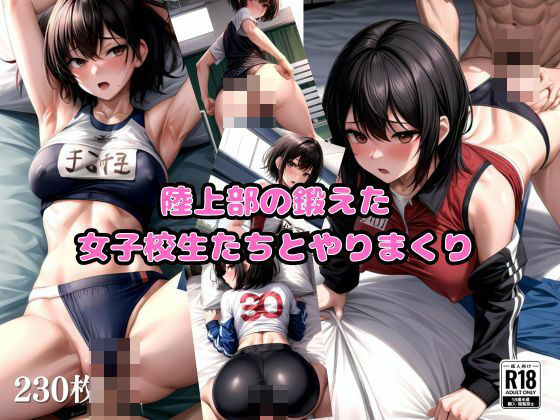 陸上部の鍛えた女子校生たちとやりまくり(Aidoll) [d_369662]