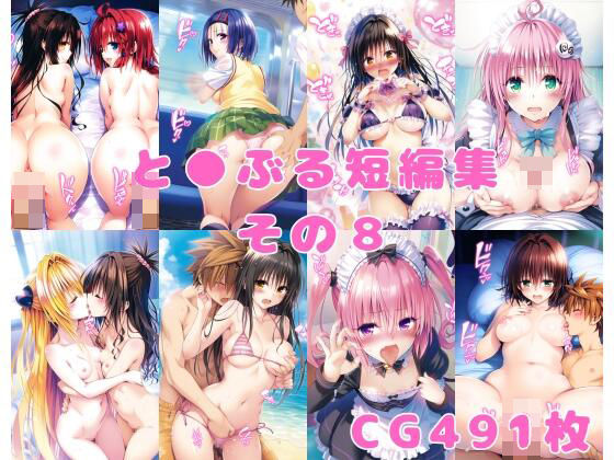 と●ぶる短編集その8(aiカナロア) [d_369672]