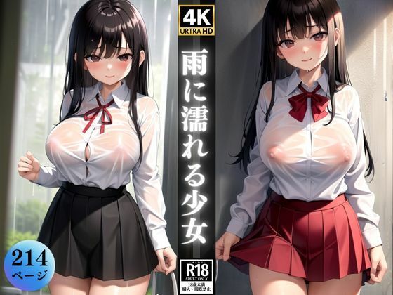 雨に濡れる少女〜ブラウスから透けるエロティシズム〜(れもんすかっしゅ) [d_369700]