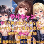 やりキャン ヤリモク美少女がハメを外しておれのちんぽで青姦を楽しめる秘密のキャンプ場(アイドル美少女孕ませハーレム) [d_369705]