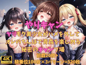 やりキャン ヤリモク美少女がハメを外しておれのちんぽで青姦を楽しめる秘密のキャンプ場(アイドル美少女孕ませハーレム) [d_369705]