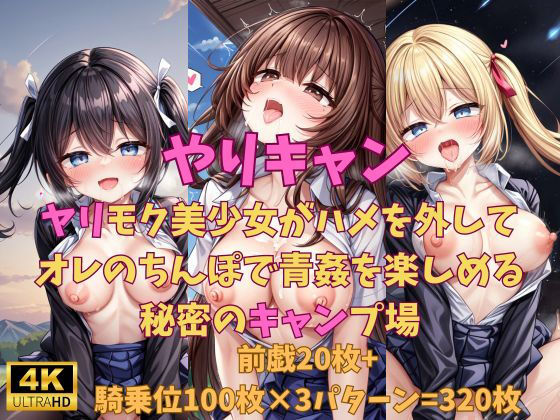 やりキャン ヤリモク美少女がハメを外しておれのちんぽで青姦を楽しめる秘密のキャンプ場(アイドル美少女孕ませハーレム) [d_369705]