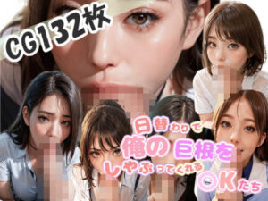 日替わりで俺の巨根をしゃぶってくれる〇Kたち(YANMA) [d_369745]