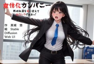 女体化カンパニー 男性社員を女に変えてセクハラざんまい！(真城の秘宝館) [d_369766]