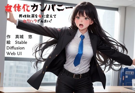 女体化カンパニー 男性社員を女に変えてセクハラざんまい！(真城の秘宝館) [d_369766]