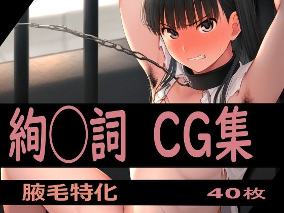 ヒロイン拘束シリーズ アマ◯ミ 絢◯詞編2(MoonlightRhapsody) [d_369768]