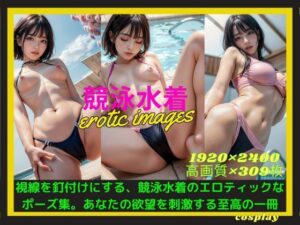 競泳水着(AI_image) [d_369802]