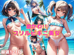 激かわ！！フリルビキニ美女(おっとり巨乳) [d_369806]