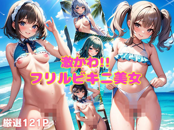激かわ！！フリルビキニ美女(おっとり巨乳) [d_369806]