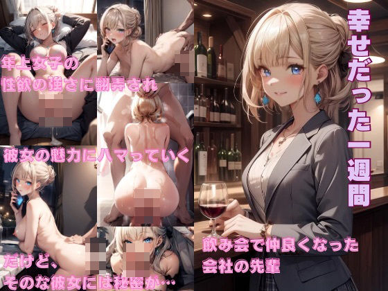 幸せだった一週間(かわいあい) [d_369828]