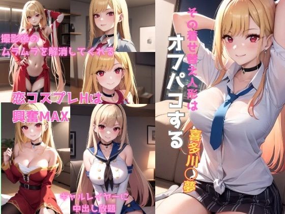 その着せ替え人形はオフパコする(かわいあい) [d_369831]