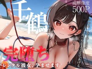 【完堕ちシリーズ】千鶴(なお研どっとこむ) [d_369837]