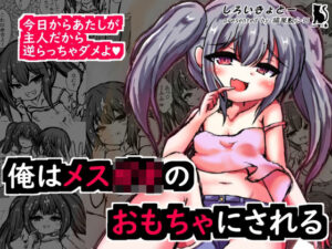 俺はメス〇キのおもちゃにされる(しろいきょとー) [d_369840]