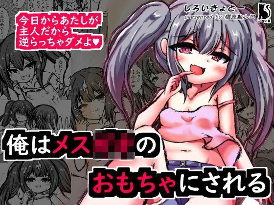 俺はメス〇キのおもちゃにされる(しろいきょとー) [d_369840]