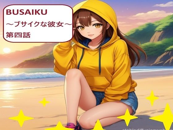 BUSAIKU〜ブサイクな彼女〜第四話(サンマテ) [d_369861]