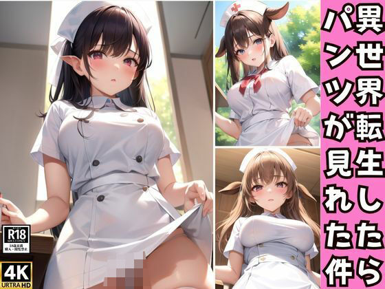 異世界転生したらエッチな看護婦さんが思いっきりパンツ見せてくれる件について(おやすみバニー) [d_369903]