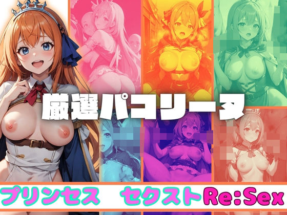 厳選パコリーヌ プリンセス セクスト(AI破壊神) [d_369936]