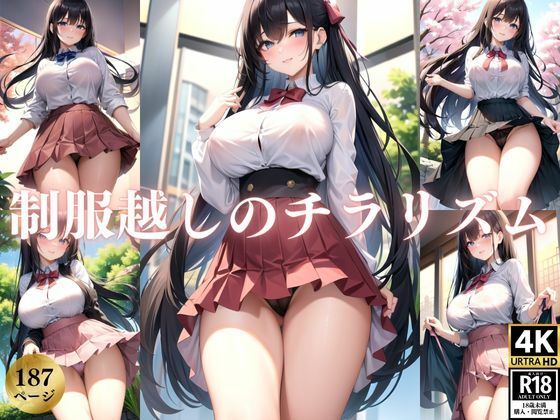 はちきれそうな制服越しのチラリズム(みるくしふぉん) [d_370031]