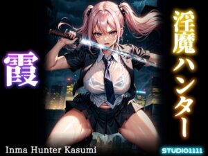 淫魔ハンター霞(studio1111) [d_370040]