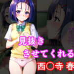 見抜きさせてくれる女 西〇寺春菜(アニアニ) [d_370112]