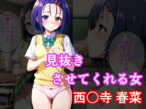 見抜きさせてくれる女 西〇寺春菜(アニアニ) [d_370112]