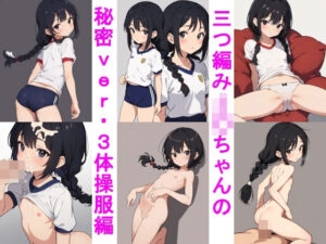 三つ編みJ○ちゃんの秘密ver.3体操服編(じぇいまる) [d_370141]