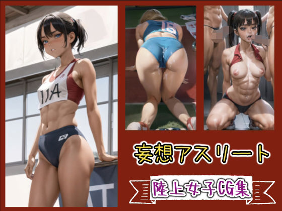 妄想アスリートNo.1 陸上女子CG集(257creater) [d_370144]