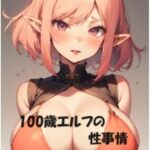 100歳エルフの性事情(みやさきインク) [d_370145]