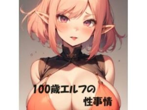 100歳エルフの性事情(みやさきインク) [d_370145]