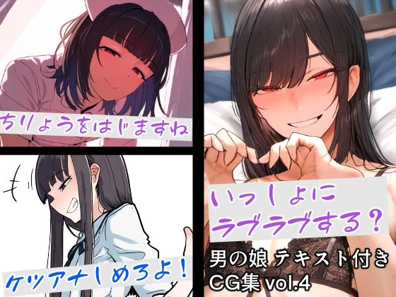 男の娘テキスト付きCG集 vol.4(すやすーやん) [d_370167]