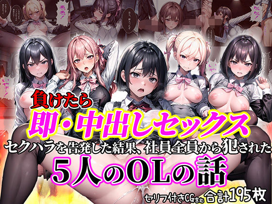 負けたら即中出しセックス セクハラを告発した結果、社員全員に●された5人のOLの話【セリフ付き】(aiもみむ出版) [d_370174]