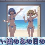 思い出のあの日の渚(あっさむむ) [d_370207]