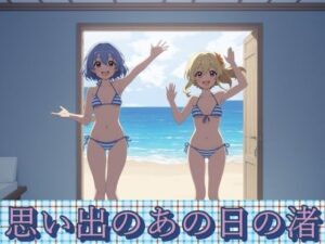 思い出のあの日の渚(あっさむむ) [d_370207]