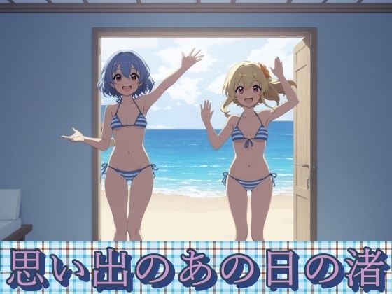 思い出のあの日の渚(あっさむむ) [d_370207]