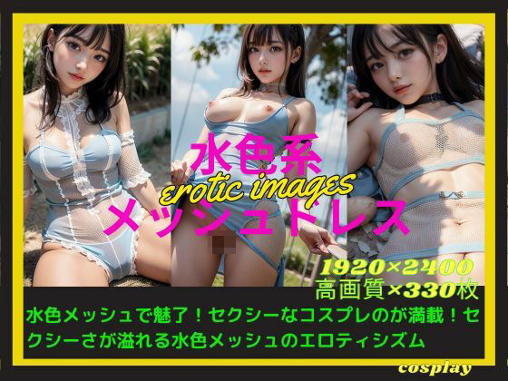 水色系メッシュドレス(AI_image) [d_370208]