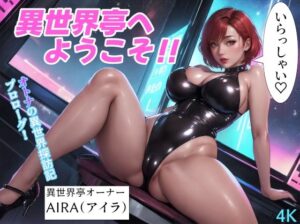 異世界亭へようこそ！！(異世界亭) [d_370250]