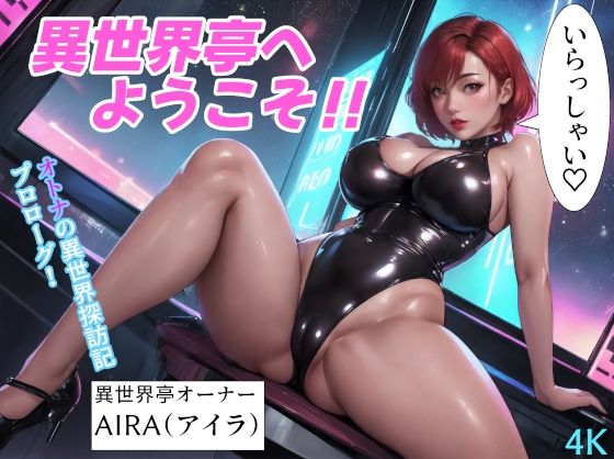 異世界亭へようこそ！！(異世界亭) [d_370250]