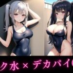 ロリっ子スク水デカパイ娘たちが大集合(Dream Pixels) [d_370253]