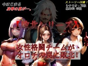 【敗北シリーズ】女性格闘チームが、オロチの罠に敗北！(魔術師プロトン2D) [d_370258]
