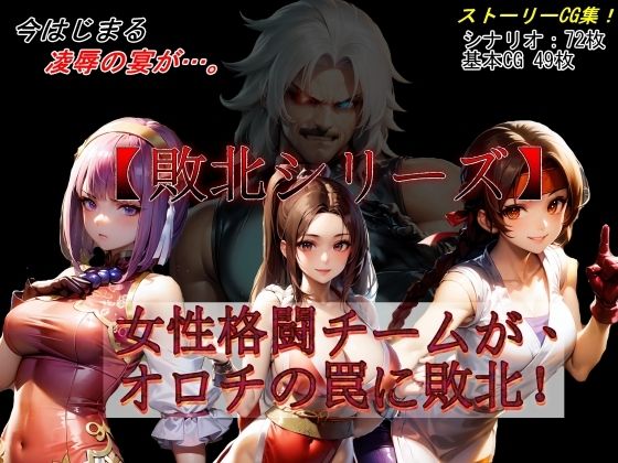 【敗北シリーズ】女性格闘チームが、オロチの罠に敗北！(魔術師プロトン2D) [d_370258]