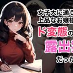 女子大に通う上品なお嬢様がド変態の露出狂だった件(NF太郎) [d_370277]